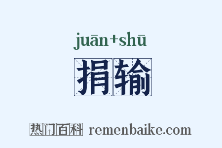 捐输是什么意思的图片